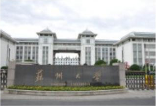 蘇州大學(xué)